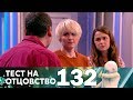 Тест на отцовство | Выпуск 132