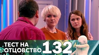 Тест на отцовство | Выпуск 132 Тест на отцовство | Выпуск 132