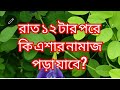 রাত ১২ টার পরে কি এশার নামাজ পড়া যাবে? নাকি কাযা পড়তে হবে?#islamicvideo #ছাদবাগান 
