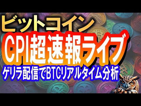 ビットコインCPI超速報ライブ!!!!リアルタイムチャート分析【2024/5/16 暗号通貨チャート分析】