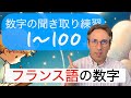 フランス語の数字の聞き取り練習１〜１００