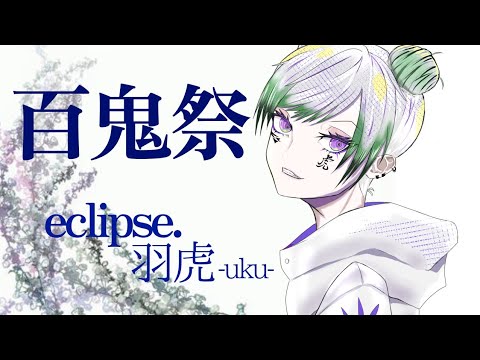 百鬼祭 : cover by eclipse. 羽虎-uku-
