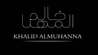 سرمد الليل   خالد المهنا جلسة - اسمعها