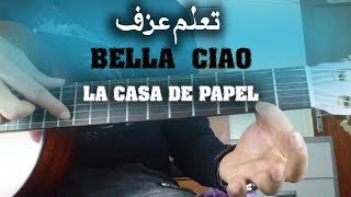 تعلم عزف صولو bella ciao رائع وسهل للمبتدئين على الجيتار