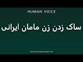 How To Pronounce ساک زدن زن مامان ایرانی 