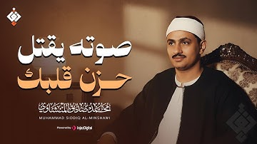 صوته يقتل حزن قلبك ✦ تلاوة تهدئ روحك للشيخ المنشاوي | جودة عالية HD