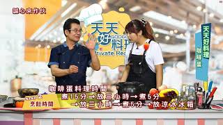 【天天好料理】20171011再忙也要吃一顆，咖啡蛋