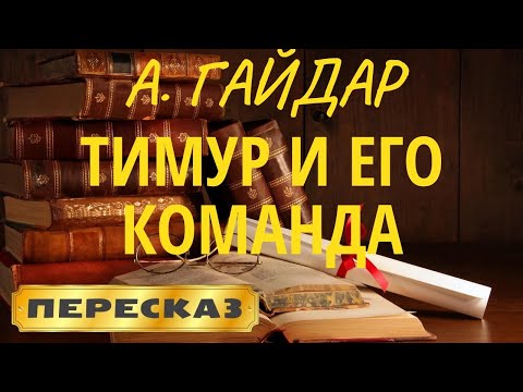 Тимур и его команда. Аркадий Гайдар