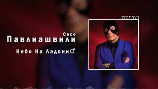 Сосо Павлиашвили — Небо На Ладони (♂ Right Version ♂) Gachi Remix