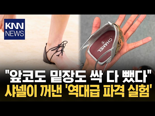 뒤꿈치 보호대 같다는 샤넬 신상 "이걸 신고 걸으라고?" 갑론을박 / KNN