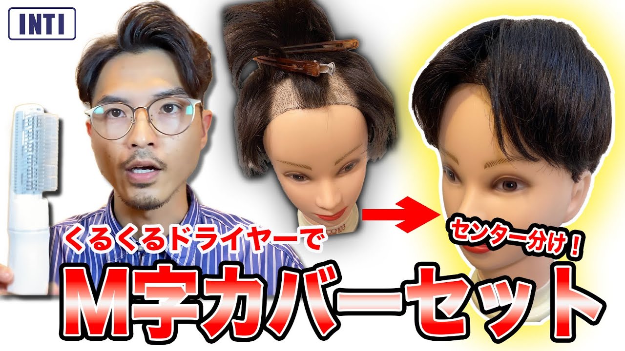 【薄毛】くるくるドライヤーでセンター分けヘアで簡単M字をカバー!! YouTube