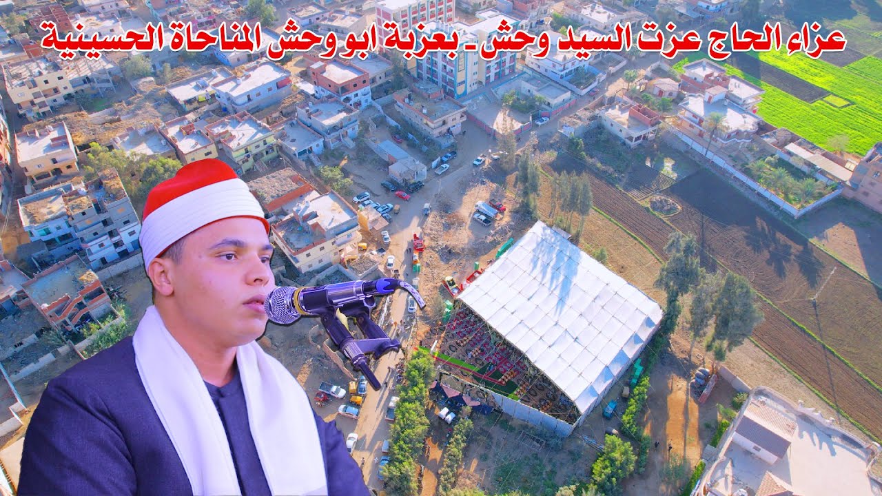 #ترند_دولة_التلاوة الشيخ محمد كامل - عزاء الحاج عزت السيد وحش - بعزبة ابو وحش المناحاة الحسينية 2025