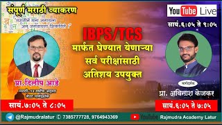 तलाठी TCS पॅटर्न मराठी, सामान्य ज्ञान,गणित+बुद्धिमत्ता राजमुद्रा अकॅडमी,लातूर