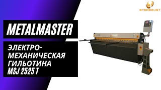 Электромеханическая гильотина METALMASTER MSJ 2525 T