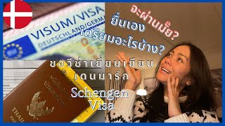 How I Get Schengen Visa ผ่าน VFS | มือใหม่ห้ามพลาด เทคนิคการขอวีซ่า, เตรียมเอกสาร, จดหมายแนะนำตัวเอง