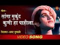 गीत - सांगा मुकुंद कुणी हा पाहिला | "अमर भूपाळी" | Classic COLOUR Marathi Movie Song - Amar Bhupali