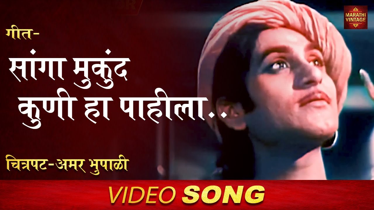 Song   Sanga Mukund Koni Ha Philah  Amar Bhupali  Classic COLOR Marathi Movie Song   Amar Bhupali