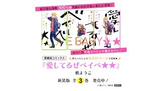 『愛してるぜベイベ★★』槙ようこ先生　新装版全3巻発売中！