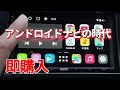 【最強】アンドロイドカーナビATOTO S8を紹介します!!