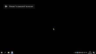 Решение проблемы режим 'В самолёте' Windows 10