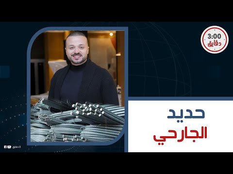 معاه دبلوم وأبوه شغله عامل صندوق اسرار محمد الجارحي ملك الحديد في مصر وايه قصة الألف أسرة
