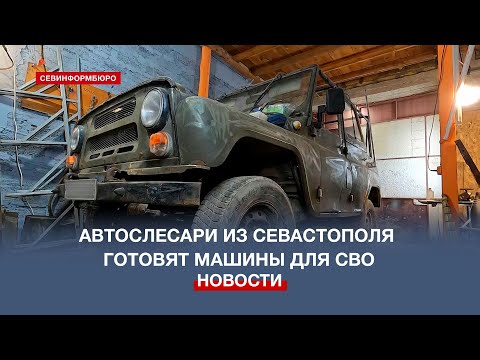 НТС Севастополь: Автослесари из Севастополя готовят машины для отправки на фронт