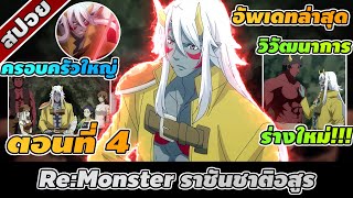 สปอยอนิเมะ | Re:Monster ราชันชาติอสูร ตอนที่ 4 ⚔️👾🔥