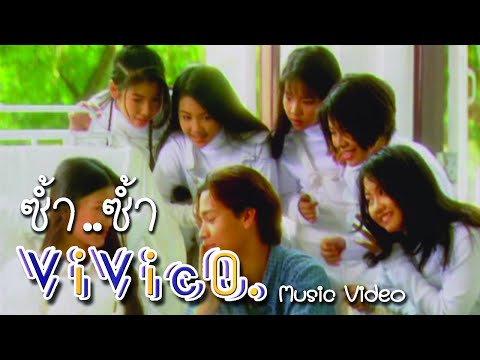 ViVicO. วีวี่โค. – ซ้ำ ซ้ำ  (Official MV)
