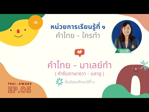 EP.05 | คำไทย - มาเลย์ทำ (คำยืมภาษาชวา-มลายู) - 3/3