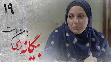 سریال بیگانه ای با من است - قسمت 19 | Serial Biganei Ba Man Ast - Part 19