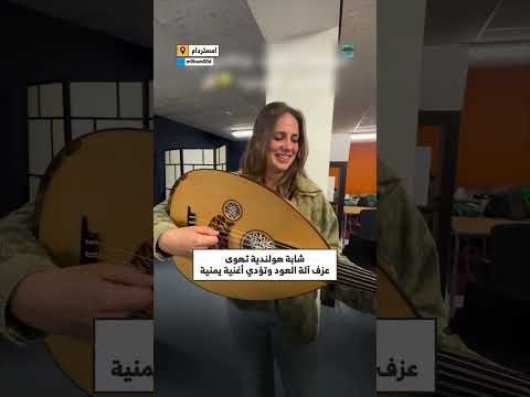 عازفة هولندية تعزف العود وتغني أغنية يمنية
