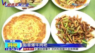 20150102中天新聞十大必點熱炒！ 肥腸系列料理奪冠