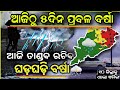 Today rainfall news in Odisha।।Rain with thunderstorm over Odisha 8 dist today night।।Odisha Rain