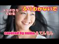 コラボ祭り大特集⑨「ふりむかないで」／ハニー・ナイツ covered by numa＆てんてん