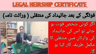 Legal heirship certificate in Pakistan | Wirasat nama | وراثت نامہ كا قانون | Urdu | Property Law