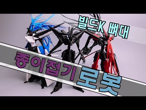 새시리즈 ! 종이접기 로봇  빌드K 뼈대 만들기  신작