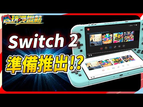 全新 Switch 主機 2024 下半年有望？SKY《電玩買蝦款#37》