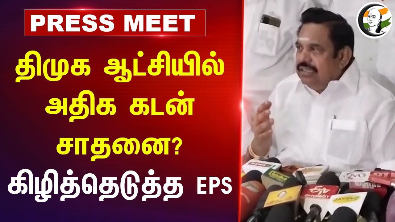 DMK ஆட்சியில் அதிக கடன் சாதனை? | EPS Pressmeet | MK Stalin | Admk