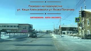 Разворот на перекрёстке ул. Кеши Алексеева и ул. Якова Потапова города Якутска