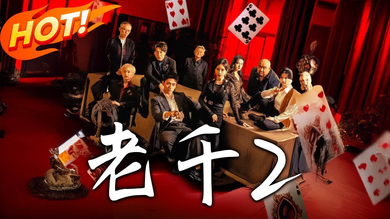 老千2：天才千王決戰哈北