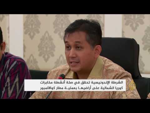 ماليزيا تعلن خلو مطار كوالالمبور من المواد الكيميائية