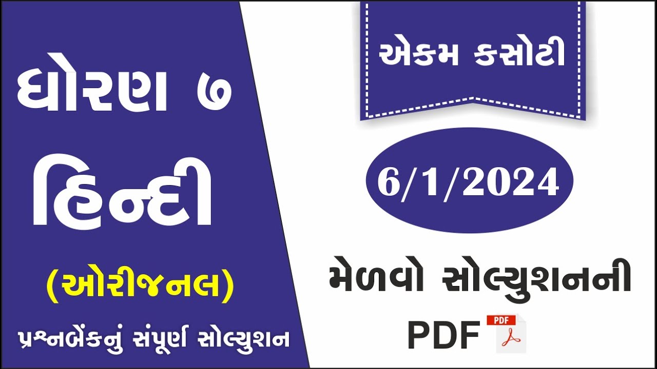Std 7 Hindi Ekam Kasoti Solution January 2024 Dhoran 7 Hindi Ekam std-7-hindi-ekam-kasoti-solution-january-2024-dhoran-7-hindi-ekam