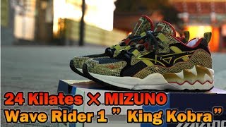24KILATES × MIZUNO WAVE RIDER 1 "KING KOBRA"を紹介！