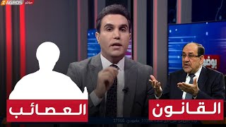 مباشر | الإطار التنسيقي  القانون يتخطى العـ * ـصـ * ـائب ويؤسس لحوار بلا مصاعب|بوضوح مع محمد جبار