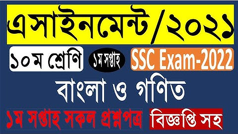 ১০ম শ্রেণীর এসাইনমেন্ট প্রথম সপ্তাহ/২১।বাংলা ও গণিত।বোর্ডের বিজ্ঞপ্তিসহ।Class 10 assignment 1st week