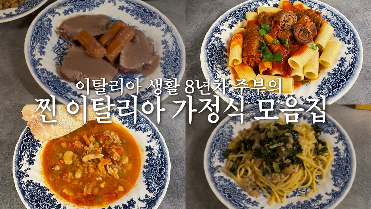 🇮🇹이탈리아 일상 브이로그 / 이탈리아 생활 8년차 주부의 찐 이탈리아 가정식 모음.zip