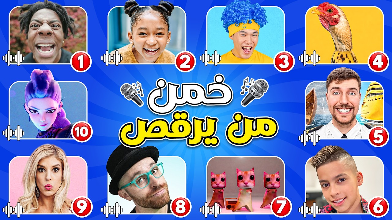 خمن اليوتيوبر من رقصة الميم 💃😂 مستر بيست، ساليش ماتر، لاي لاي | مسابقة ...