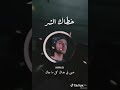 خطاك الشر يا قلبي
