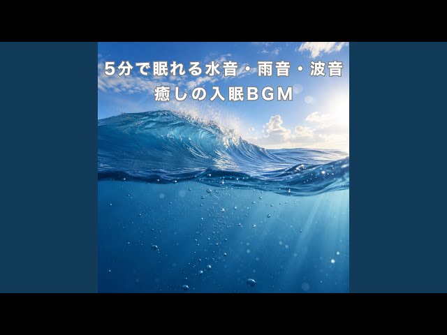 深いリラックス 音楽 (波音ver) - YouTube
