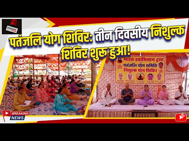 भारत स्वाभिमान ट्रस्ट एवं पतंजलि योग समिति द्वारा शुरू हुआ तीन दिवसीय निशुल्क योग शिविर